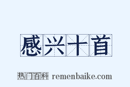 感兴十首是什么意思的图片